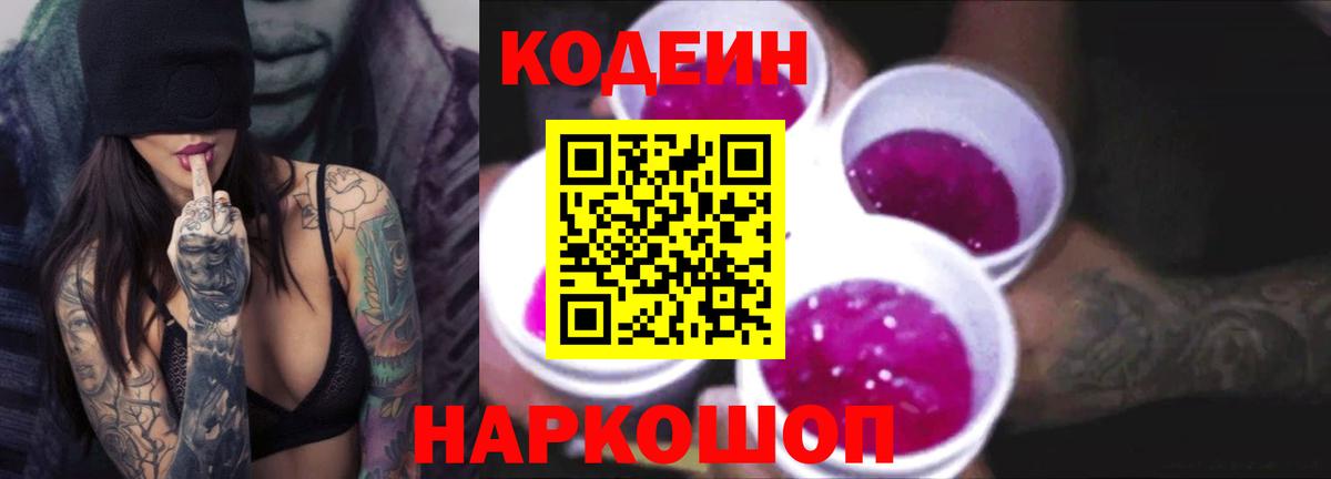 Кодеин напиток Lean (лин)  Вход с VPN  Тобольск  Кодеиновый сироп Lean Purple Drank 